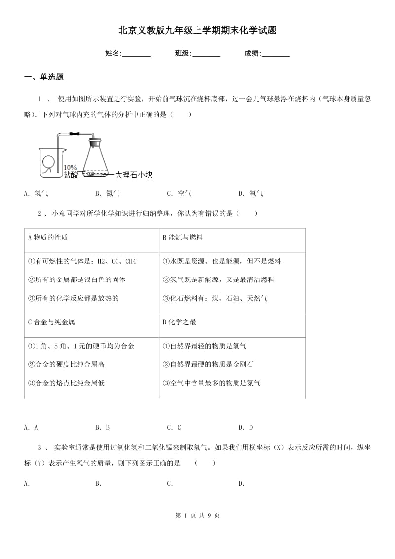 北京义教版九年级上学期期末化学试题(模拟)_第1页