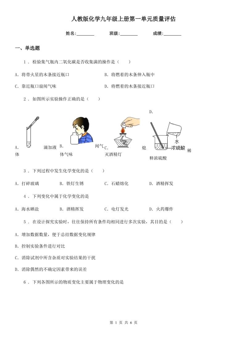 人教版化学九年级上册第一单元质量评估_第1页