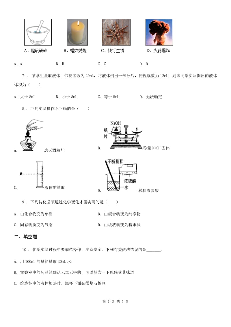 人教版化学九年级上册第一单元质量评估_第2页