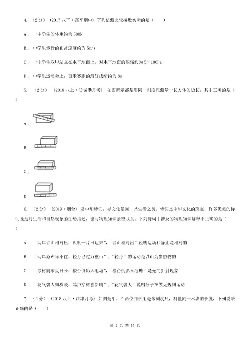 人教版八年级上学期物理10月月考试卷_第2页