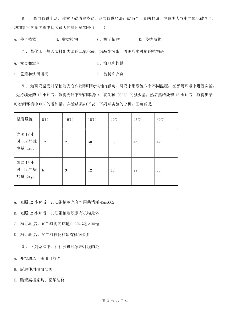 苏教版七年级上册生物 3.7.2绿色植物与生物圈的物质循环 同步测试题_第2页