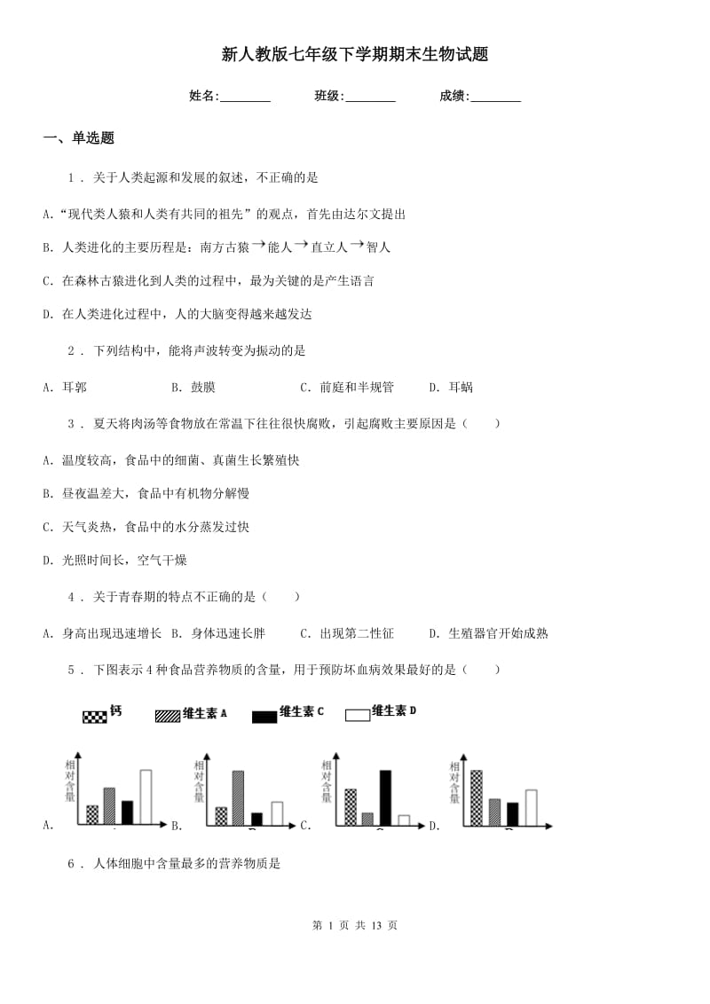 新人教版七年级下学期期末生物试题(模拟)_第1页