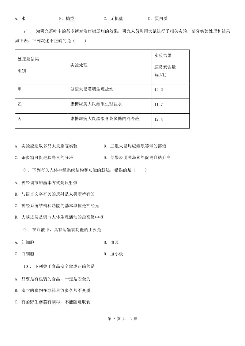 新人教版七年级下学期期末生物试题(模拟)_第2页