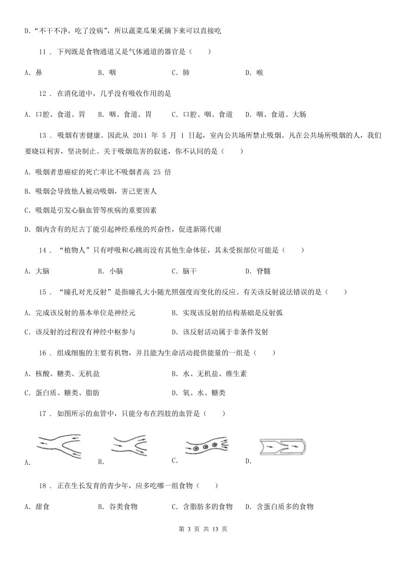 新人教版七年级下学期期末生物试题(模拟)_第3页