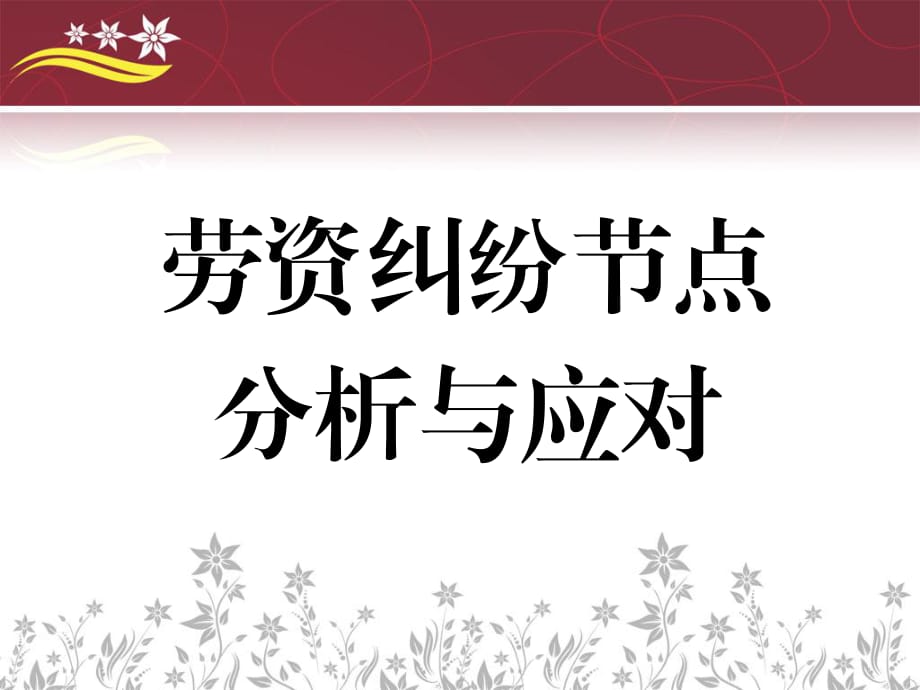 [法律資料]勞資糾紛節(jié)點(diǎn)分析與應(yīng)對_第1頁