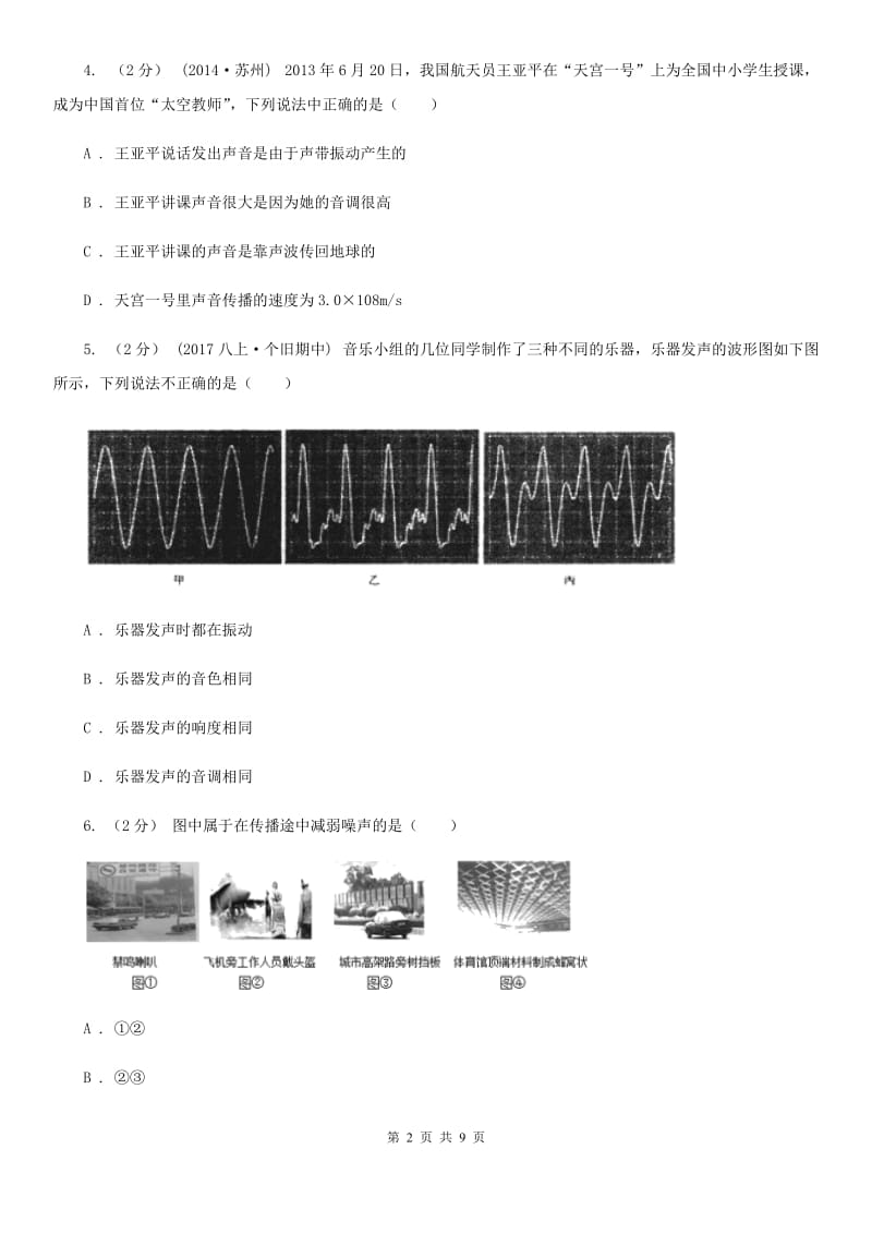 人教版物理八年级上学期2.2 声音的特性 同步练习_第2页