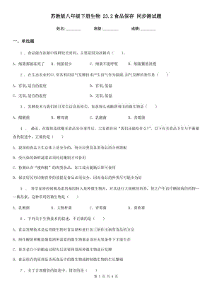 蘇教版八年級下冊生物 23.2食品保存 同步測試題