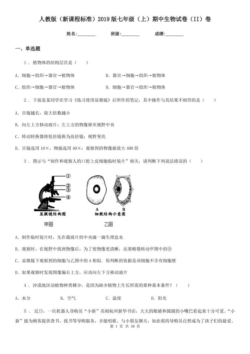 人教版（新课程标准）2019版七年级（上）期中生物试卷（II）卷_第1页