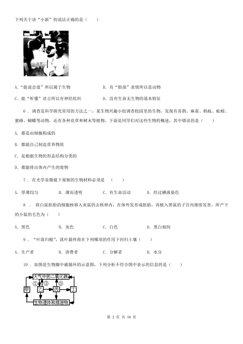 人教版（新课程标准）2019版七年级（上）期中生物试卷（II）卷_第2页