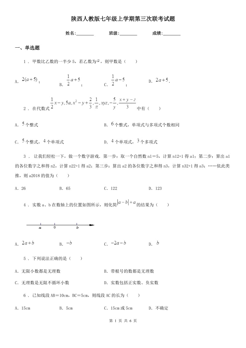 陕西人教版七年级数学上学期第三次联考试题_第1页