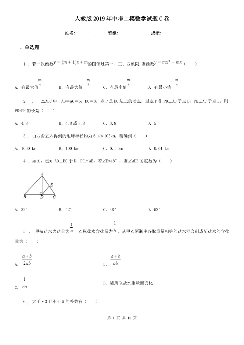 人教版2019年中考二模数学试题C卷（模拟）_第1页