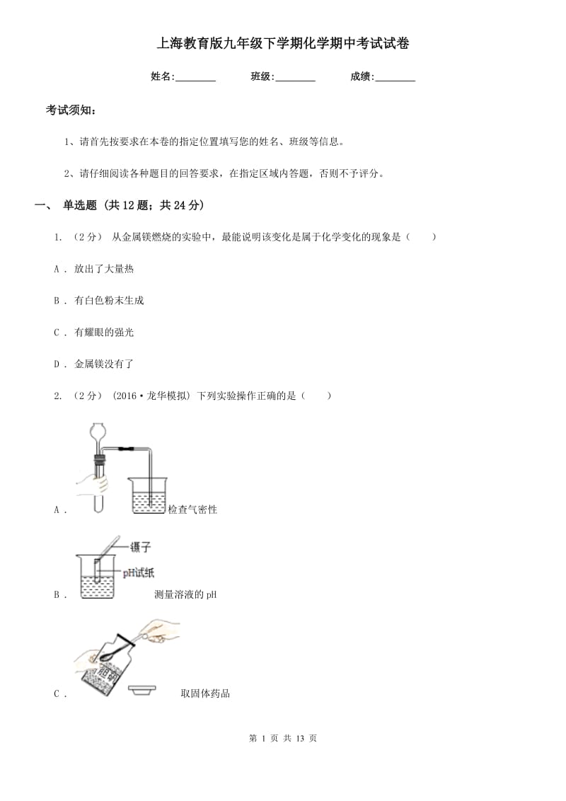 上海教育版九年级下学期化学期中考试试卷新编_第1页