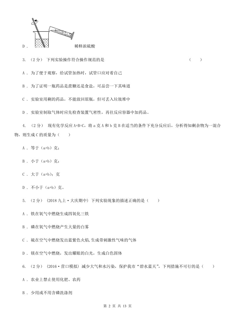 上海教育版九年级下学期化学期中考试试卷新编_第2页