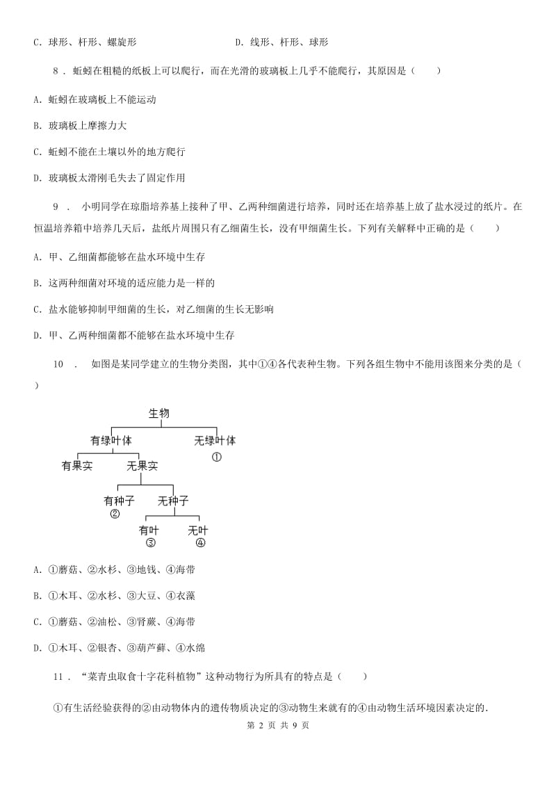 人教版（新课程标准）2020年（春秋版）八年级上学期期末生物试题D卷新版_第2页