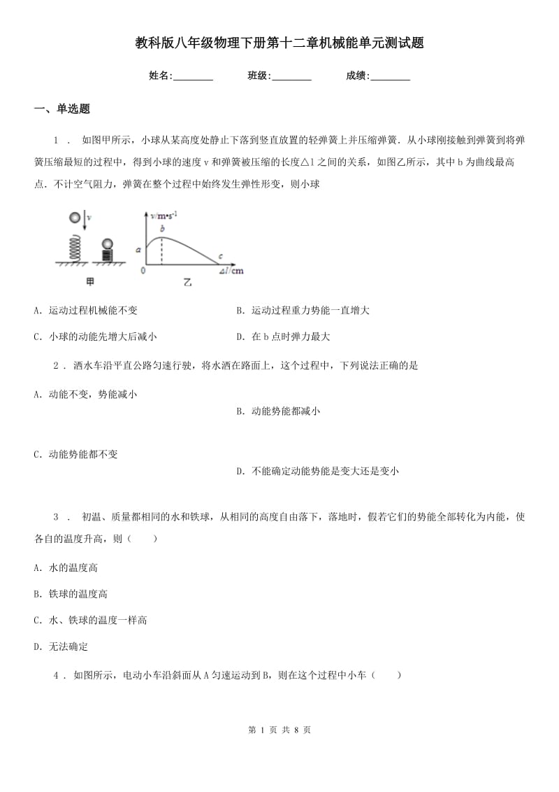 教科版八年级物理下册第十二章机械能单元测试题_第1页