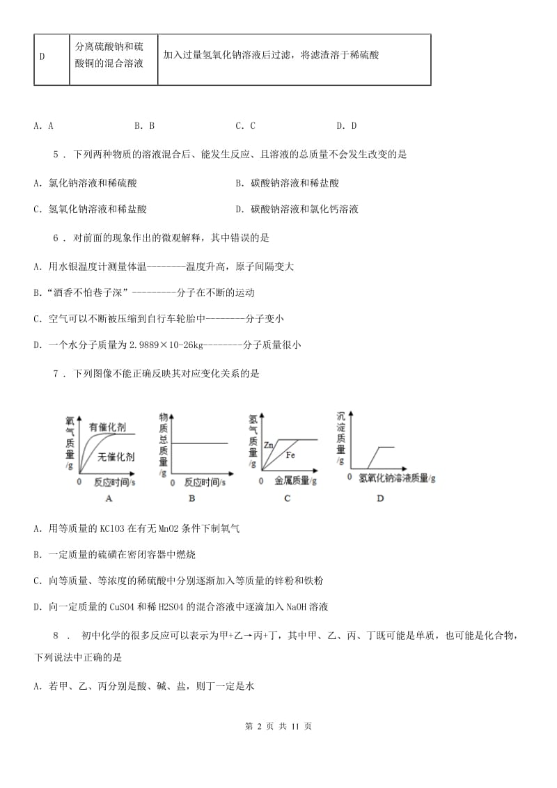 上海教育版九年级下学期第6次月考化学试题_第2页