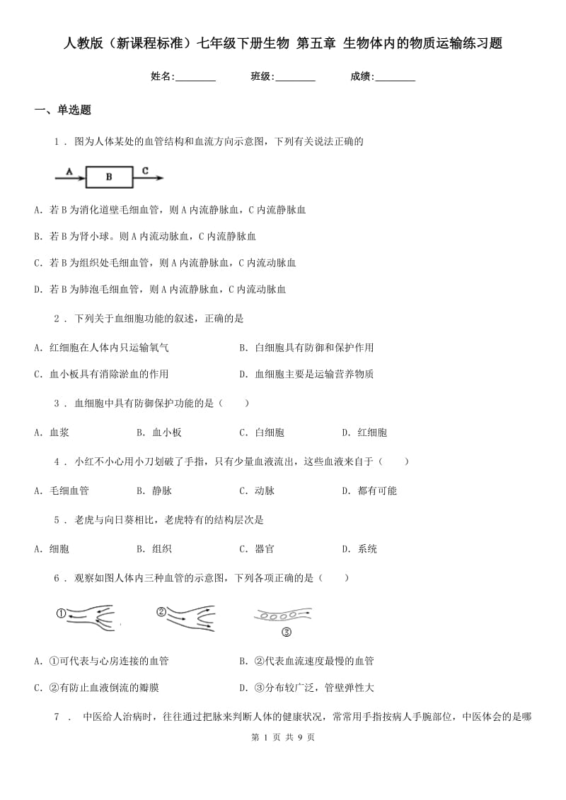 人教版（新课程标准）七年级下册生物 第五章 生物体内的物质运输练习题_第1页