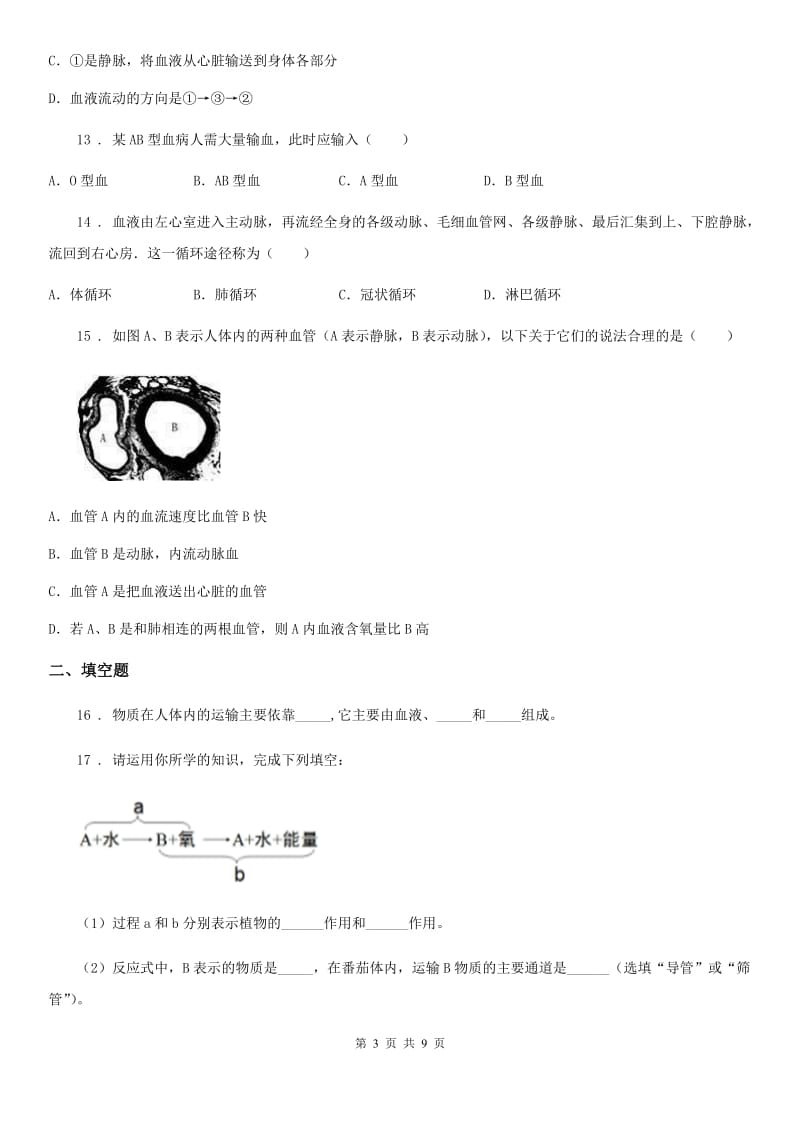 人教版（新课程标准）七年级下册生物 第五章 生物体内的物质运输练习题_第3页