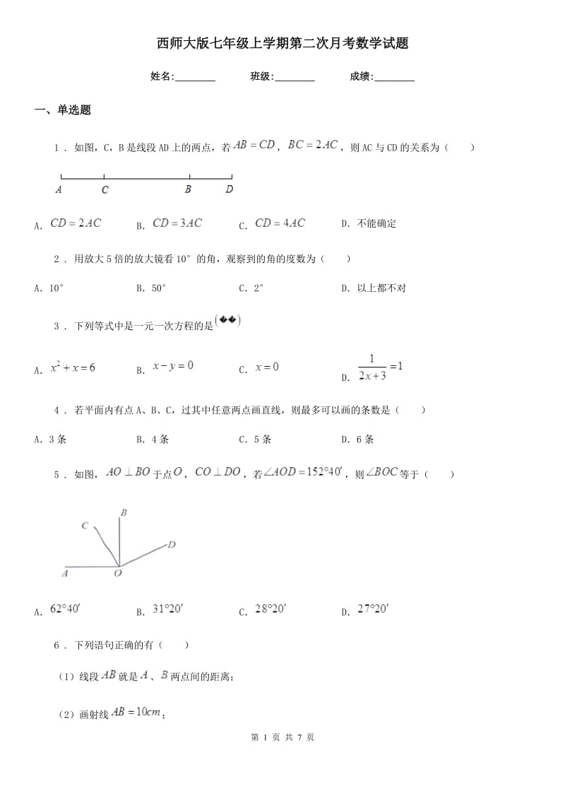 西师大版七年级上学期第二次月考数学试题_第1页