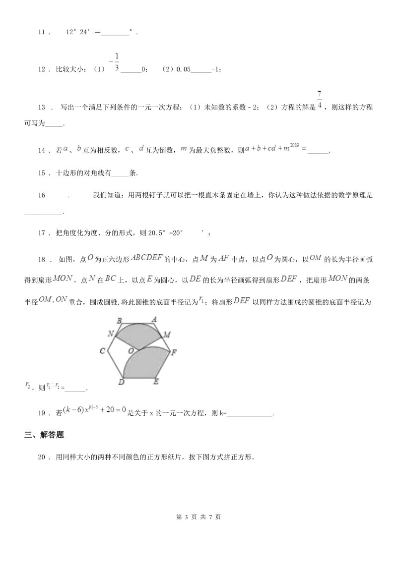 西师大版七年级上学期第二次月考数学试题_第3页