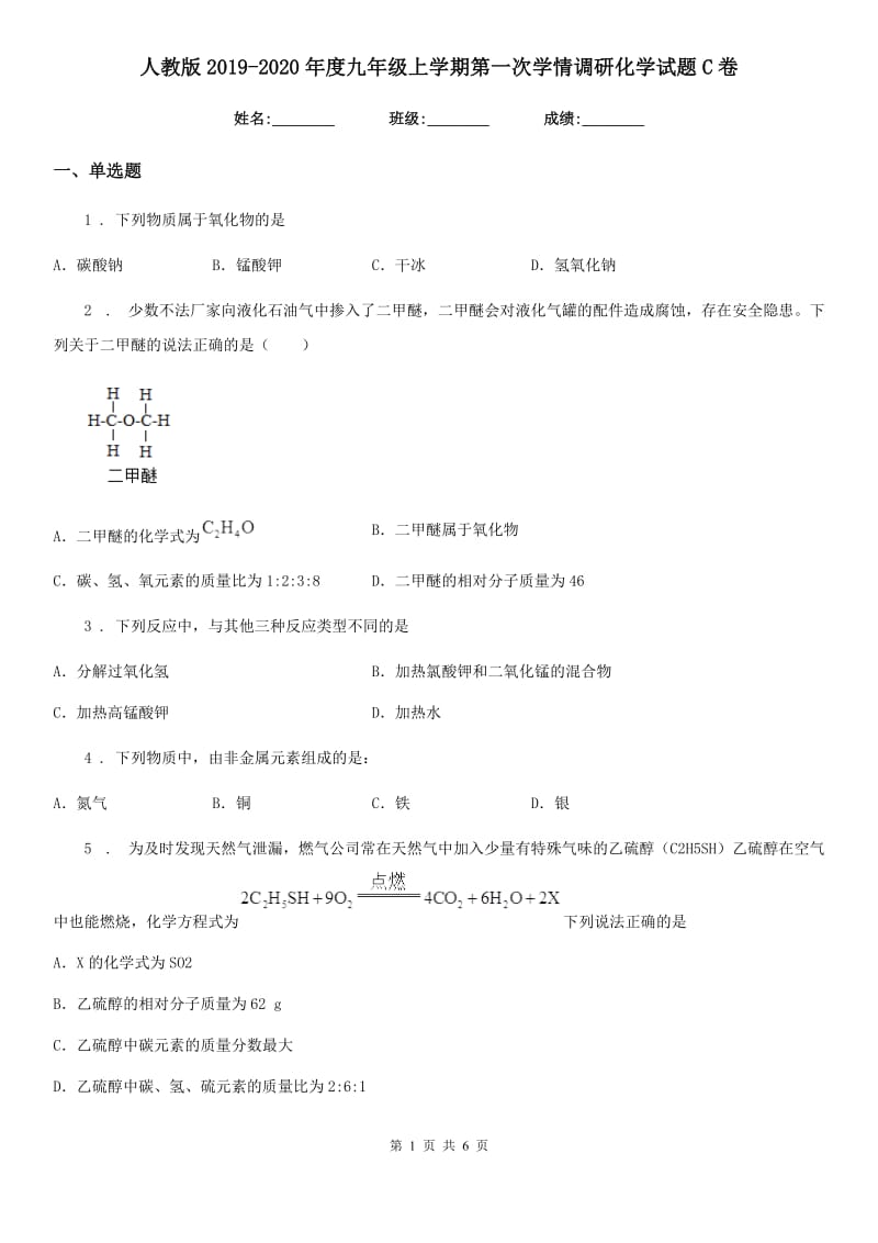 人教版2019-2020年度九年级上学期第一次学情调研化学试题C卷_第1页