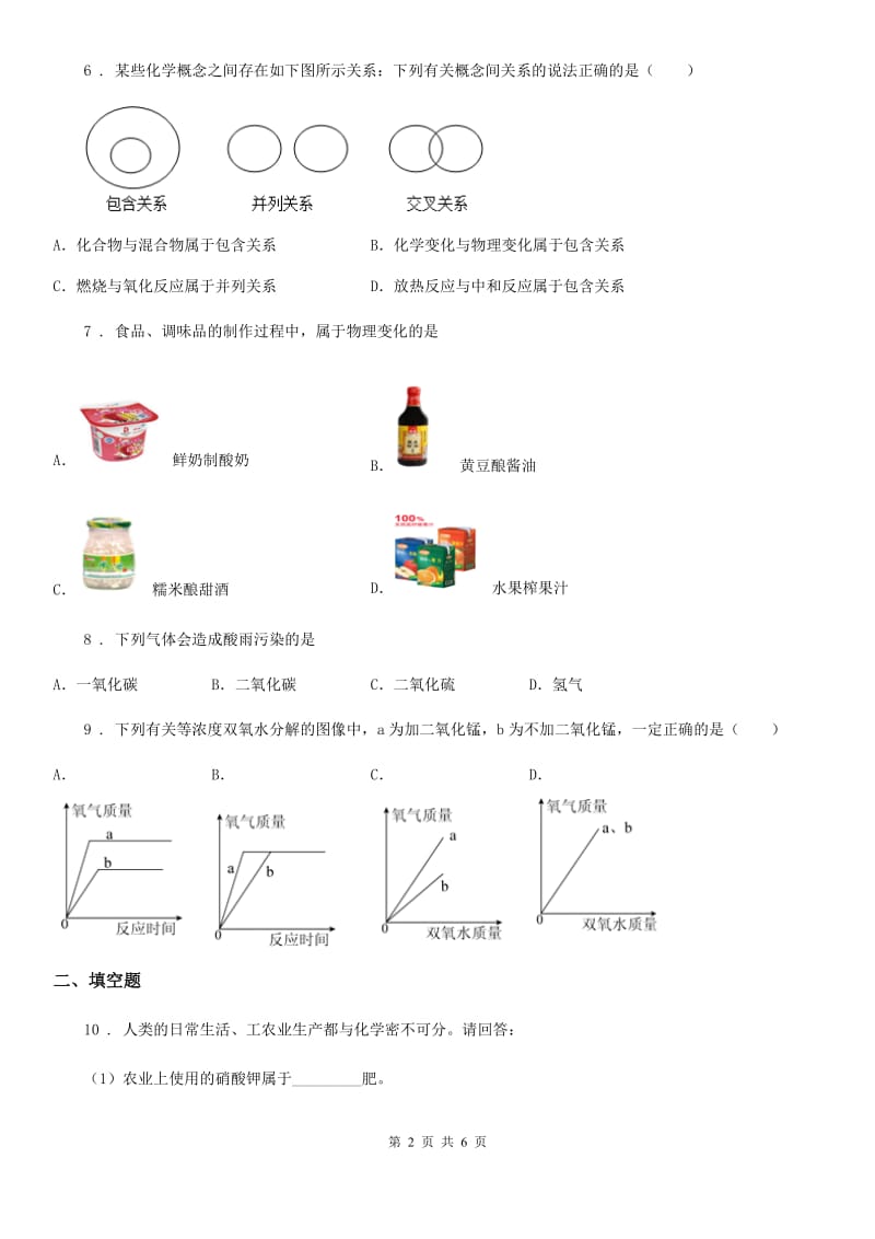 人教版2019-2020年度九年级上学期第一次学情调研化学试题C卷_第2页