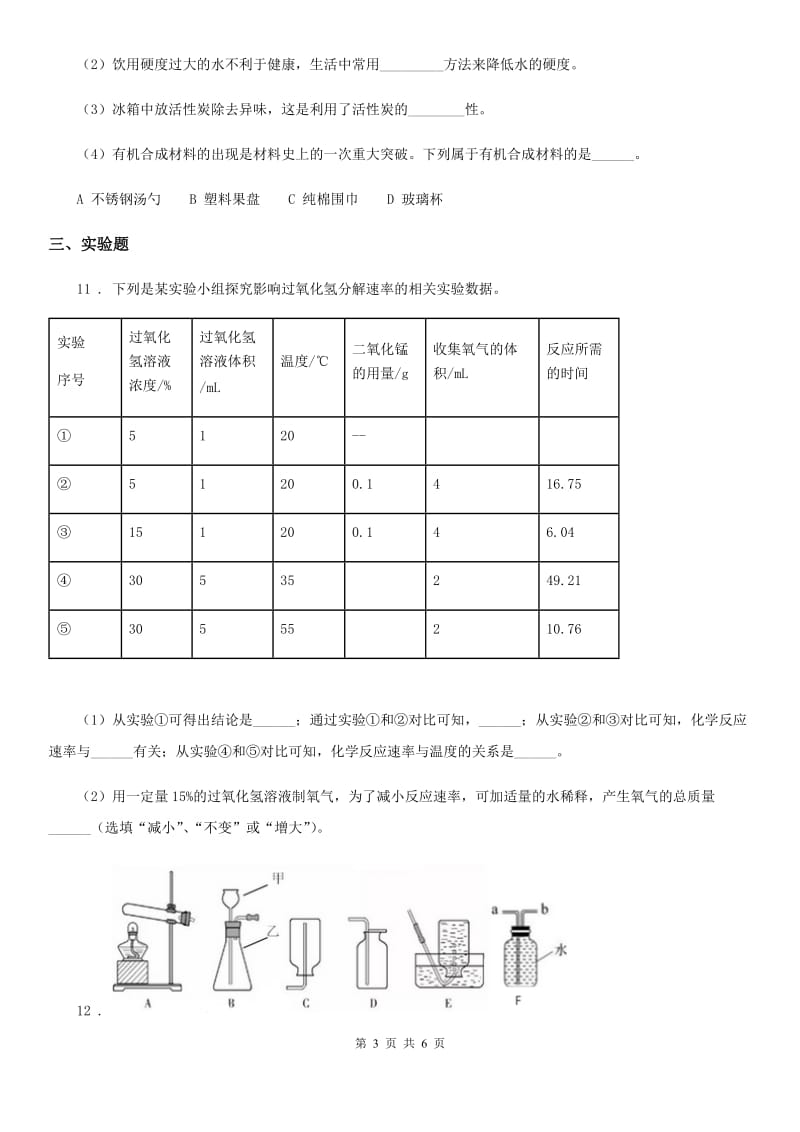 人教版2019-2020年度九年级上学期第一次学情调研化学试题C卷_第3页