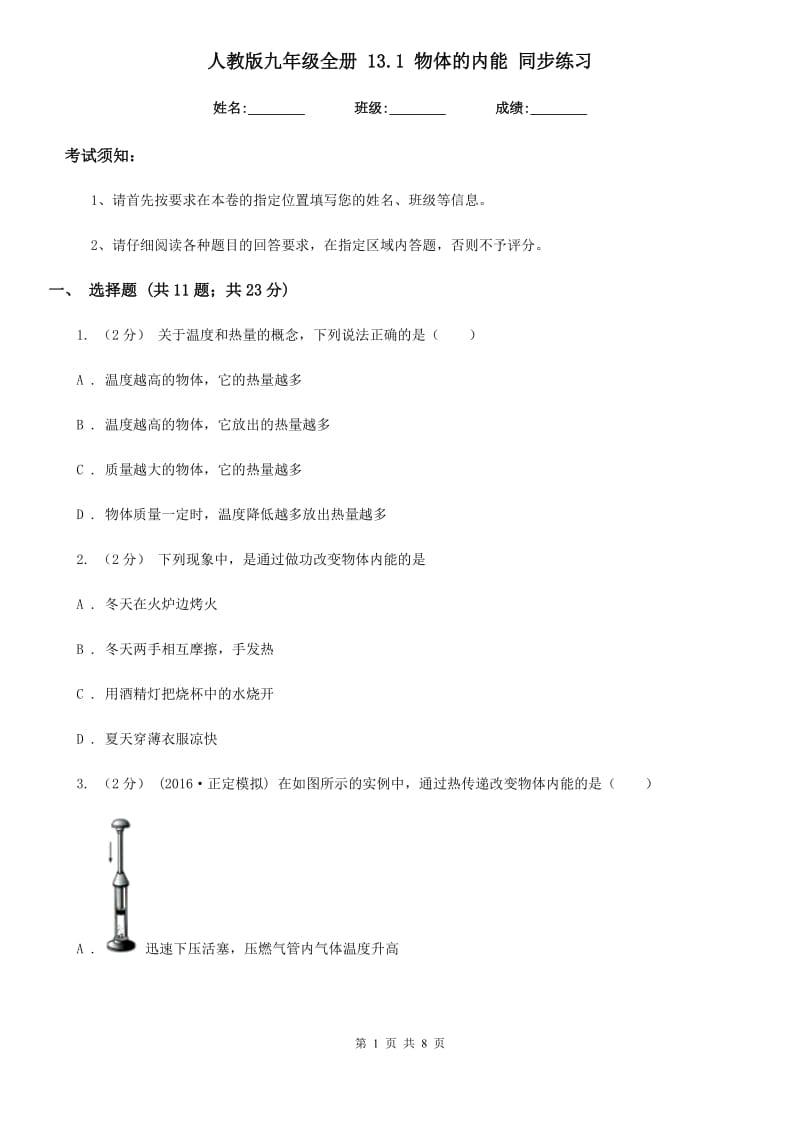 人教版九年级物理全册 13.1 物体的内能 同步练习_第1页