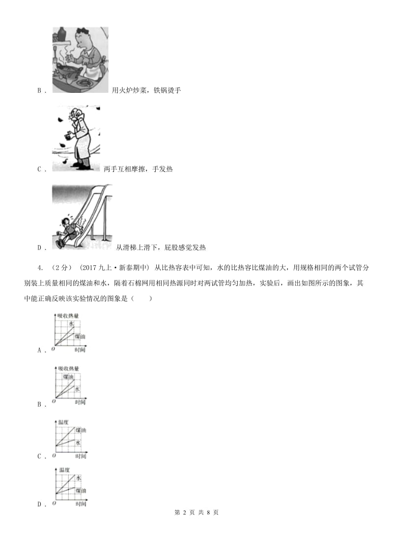 人教版九年级物理全册 13.1 物体的内能 同步练习_第2页