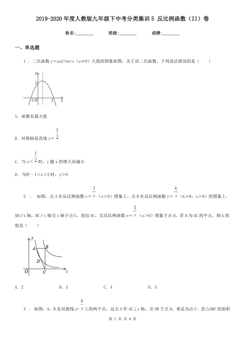 2019-2020年度人教版九年级数学下中考分类集训5 反比例函数（II）卷_第1页