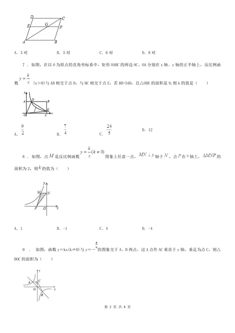 2019-2020年度人教版九年级数学下中考分类集训5 反比例函数（II）卷_第3页