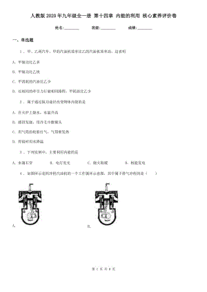 人教版2020年九年級(jí)物理全一冊(cè) 第十四章 內(nèi)能的利用 核心素養(yǎng)評(píng)價(jià)卷