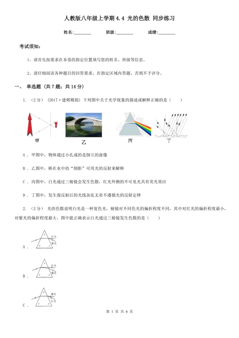 人教版八年级物理上学期4.4 光的色散 同步练习_第1页