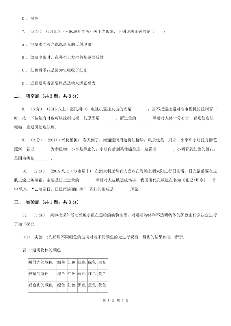 人教版八年级物理上学期4.4 光的色散 同步练习_第3页