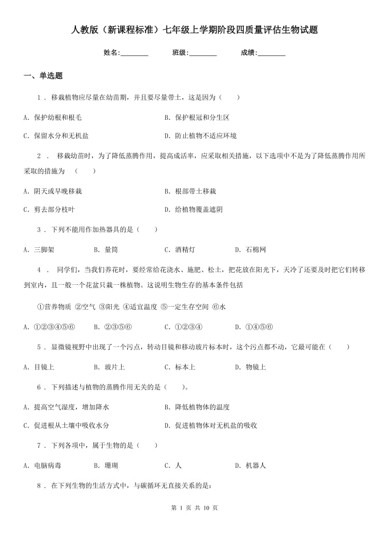 人教版（新课程标准）七年级上学期阶段四质量评估生物试题_第1页