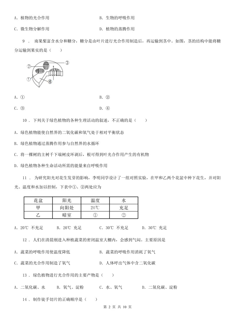 人教版（新课程标准）七年级上学期阶段四质量评估生物试题_第2页