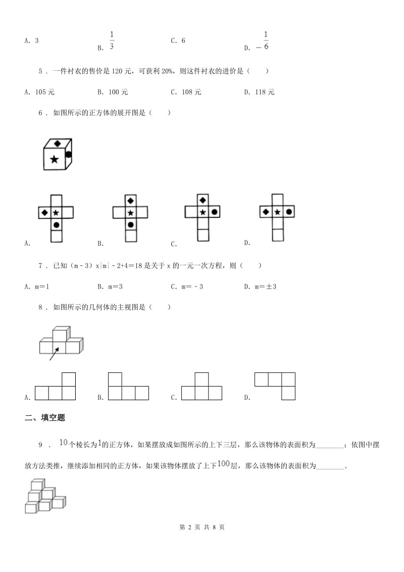 人教版2019年七年级上学期第二次月考数学试题（II）卷（练习）_第2页