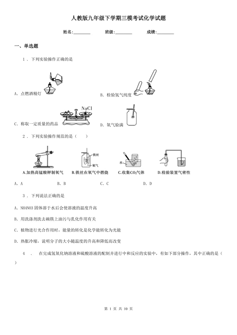 人教版九年级下学期三模考试化学试题_第1页