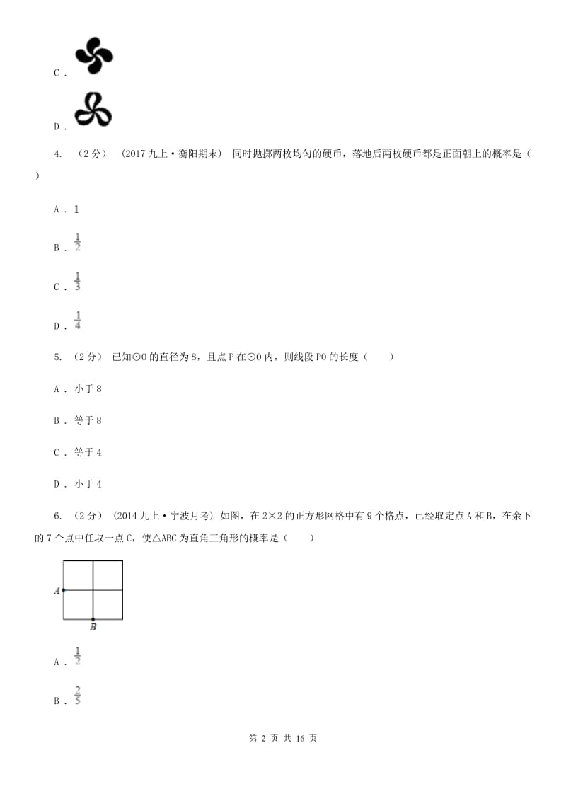 冀教版九年级上学期数学期末考试试卷（II ）卷 (2)_第2页