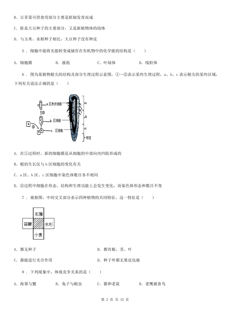 人教版（新课程标准）2019-2020年度七年级上学期期末考试生物试题B卷新编_第2页