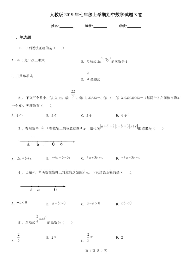 人教版2019年七年级上学期期中数学试题B卷(练习)_第1页