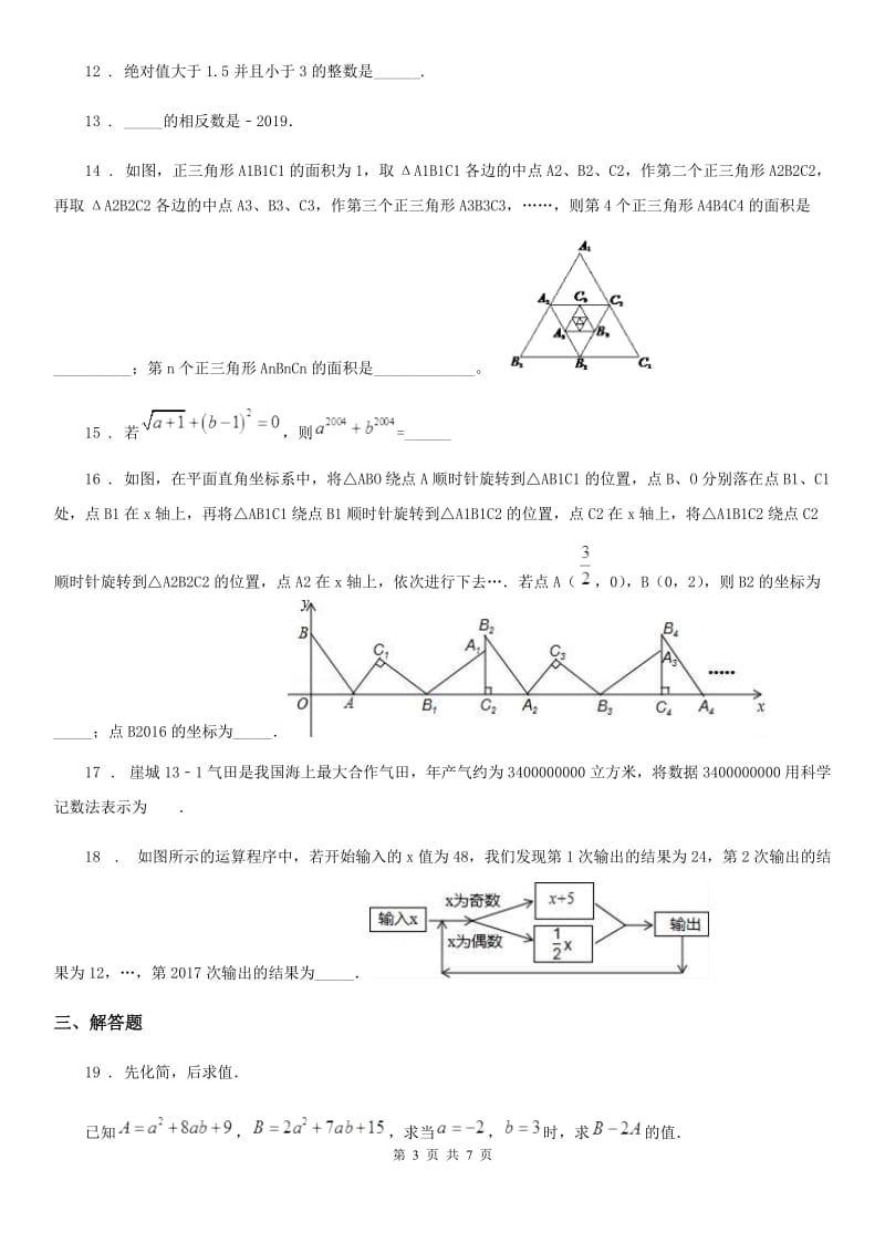 人教版2019年七年级上学期期中数学试题B卷(练习)_第3页