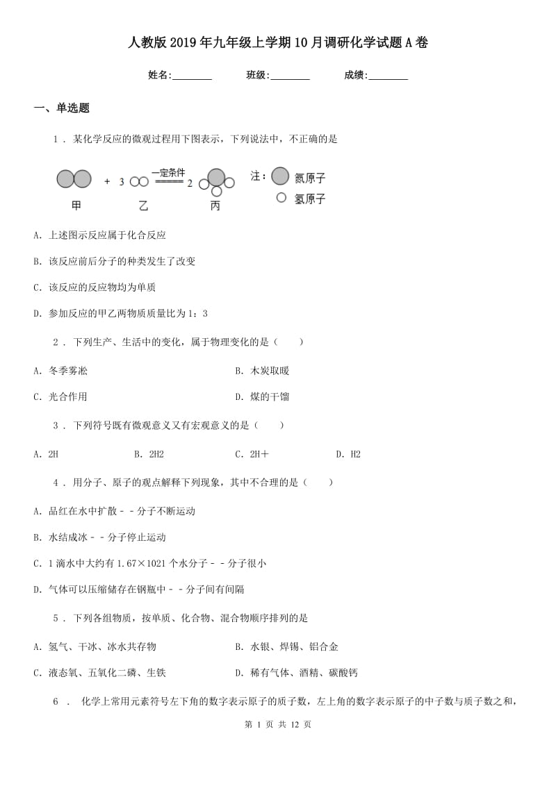 人教版2019年九年级上学期10月调研化学试题A卷_第1页