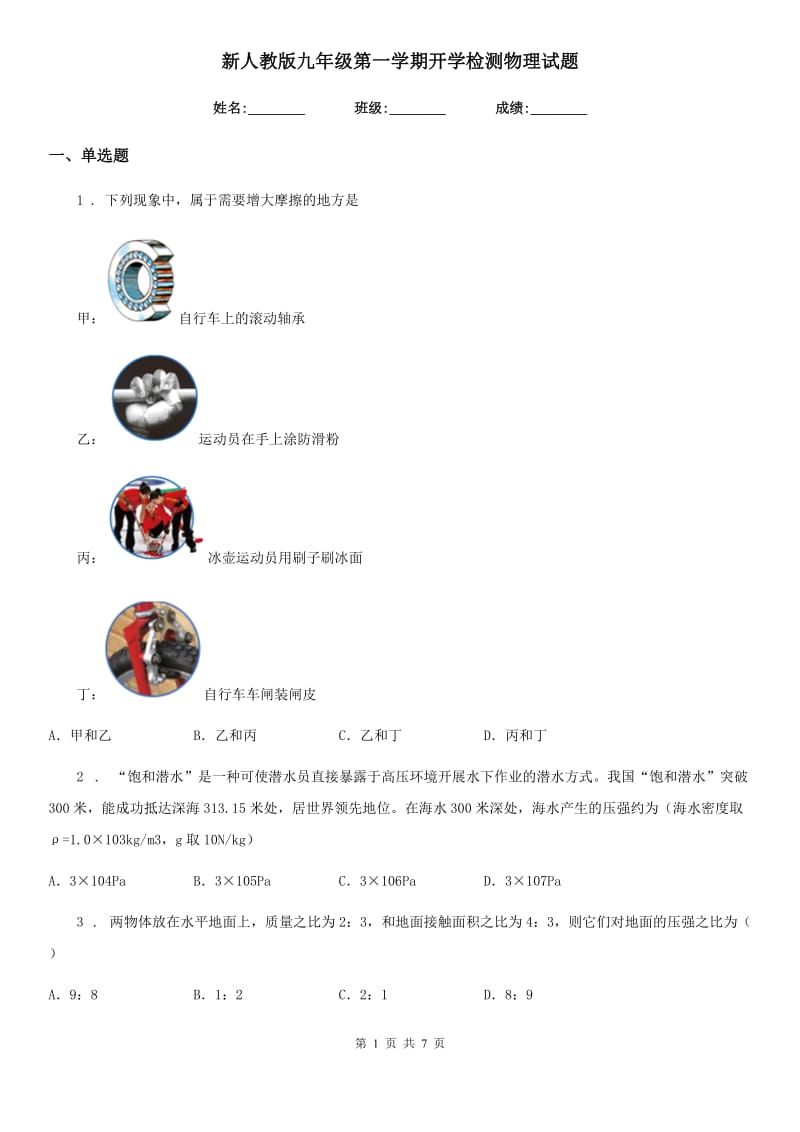 新人教版九年级第一学期开学检测物理试题_第1页