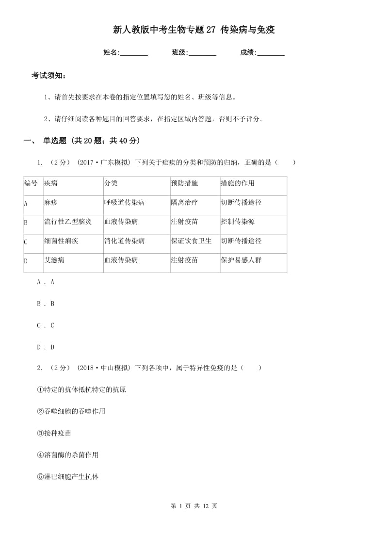 新人教版中考生物专题27 传染病与免疫_第1页