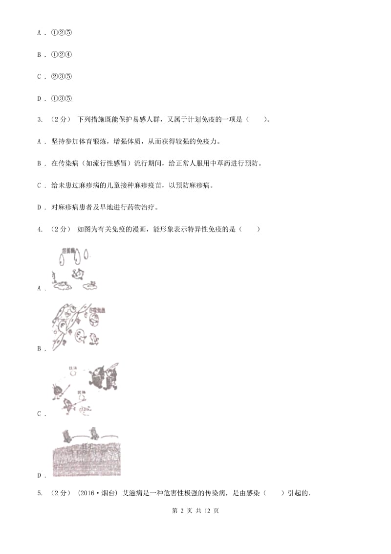 新人教版中考生物专题27 传染病与免疫_第2页