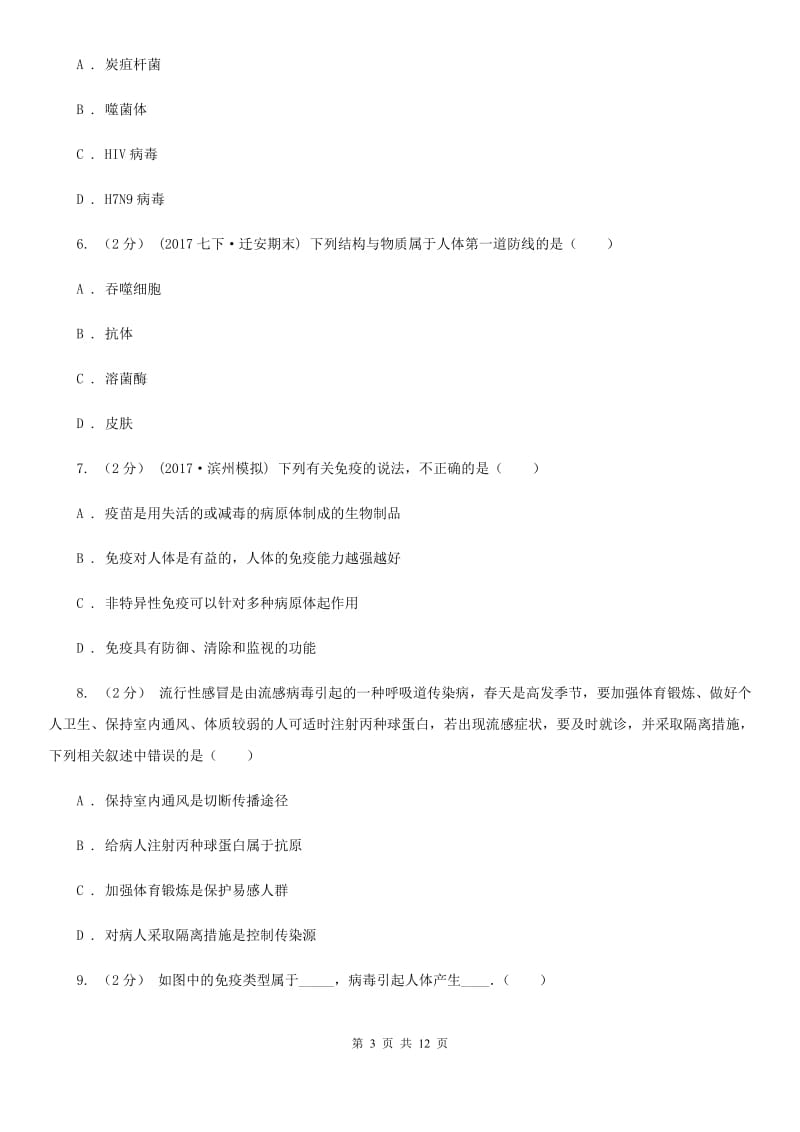 新人教版中考生物专题27 传染病与免疫_第3页