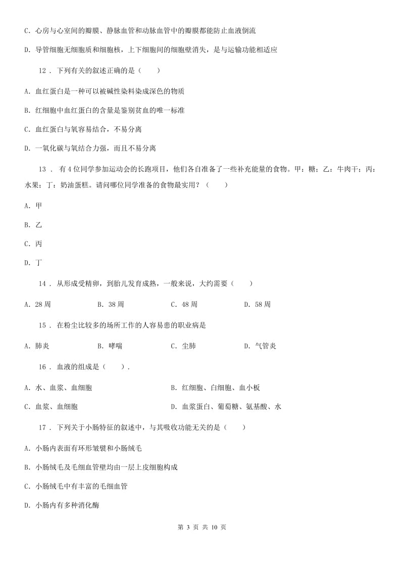 人教版（新课程标准）2019版七年级下学期期中考试生物试题C卷精编_第3页