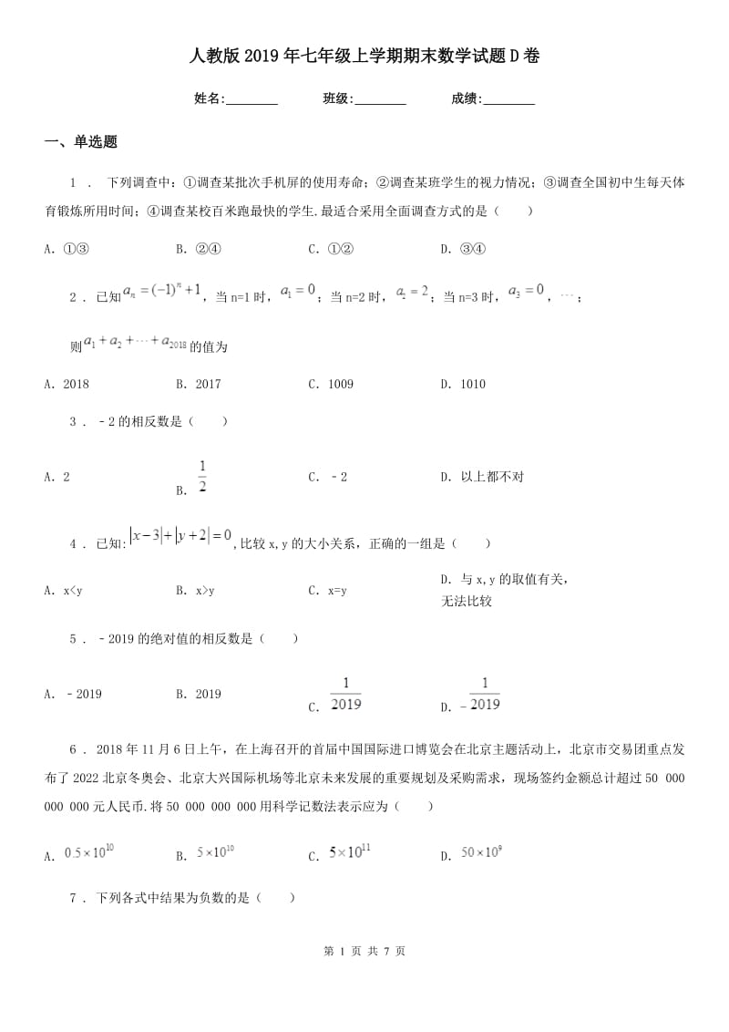 人教版2019年七年级上学期期末数学试题D卷新编_第1页