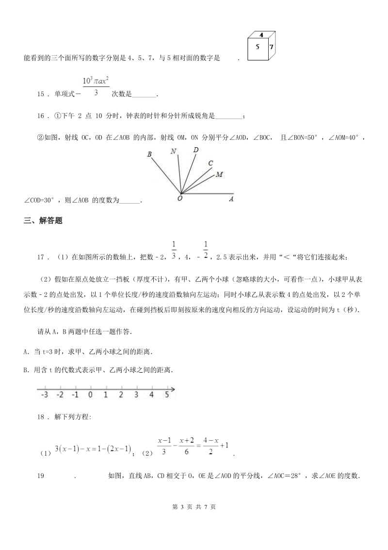 人教版2019年七年级上学期期末数学试题D卷新编_第3页